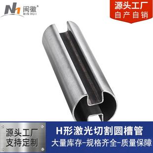 厂家316L不锈钢异型管双槽管方形H形激光切割玻璃护栏用圆形槽管