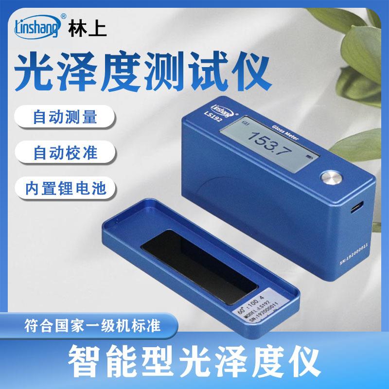 LS192光泽度仪陶瓷金属石材测光仪涂料油漆纸张光泽度测试仪