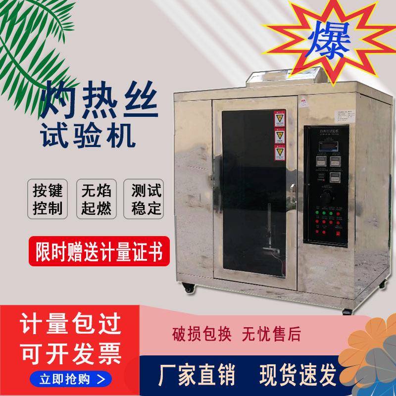 照明设备低压电器无火焰起燃源程序灼热丝燃烧试验机JT-ZRS2