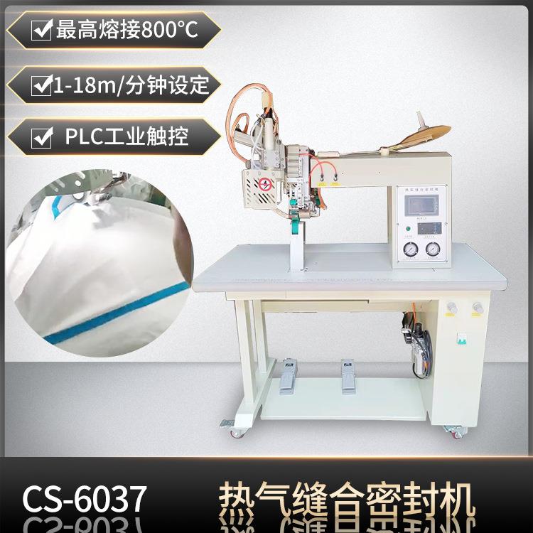 防护服压胶机隔离服绿色胶条热风机热风缝合密封机雨衣贴条机