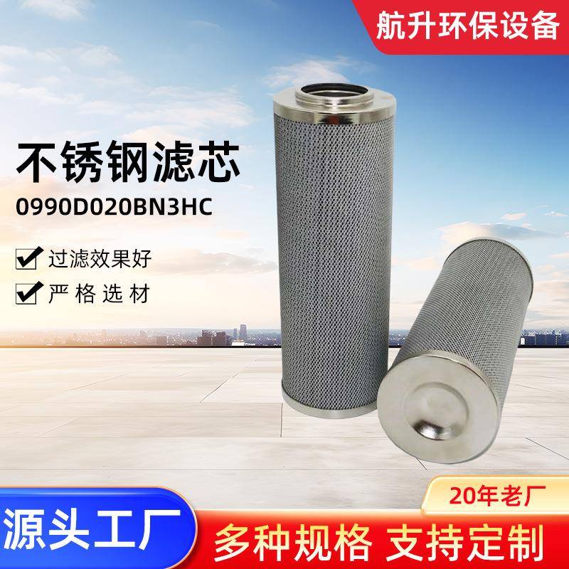 液压油滤芯不锈钢滤芯0990D020BN3HC机械动力控制系统过滤器滤筒