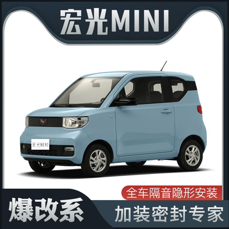 【爆改系a】五菱宏光MII/专用隔音密封条加装全车装饰防尘改装