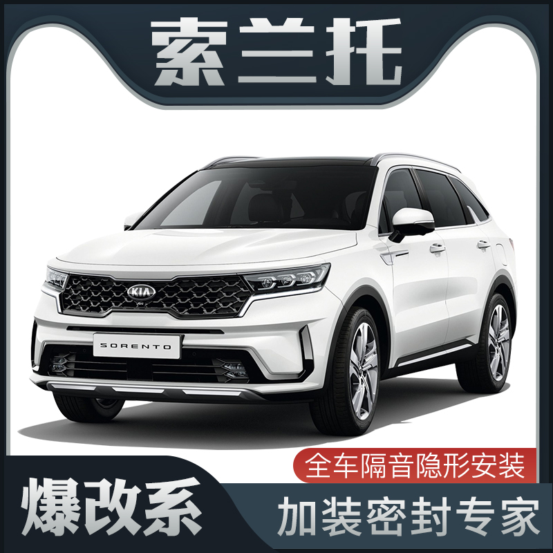 【爆改系】起亚索兰托专用隔音密封条加装全车装饰车.门防尘改装