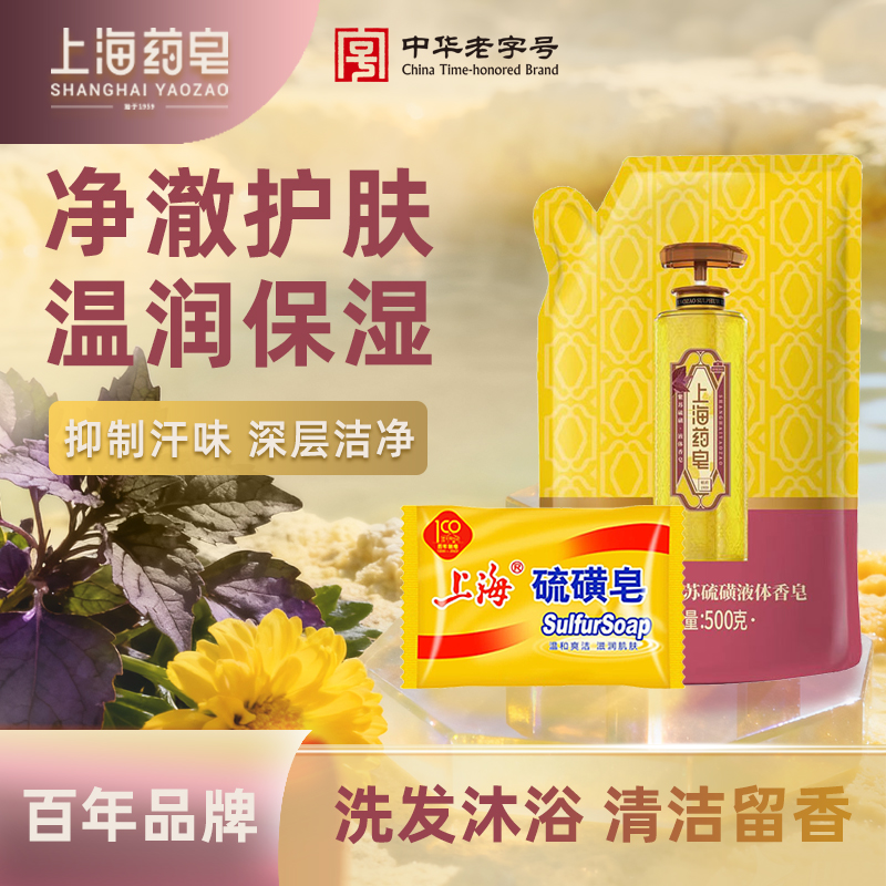上海药皂紫苏硫磺液体香皂肥皂液500g补充袋装+85g皂舒缓