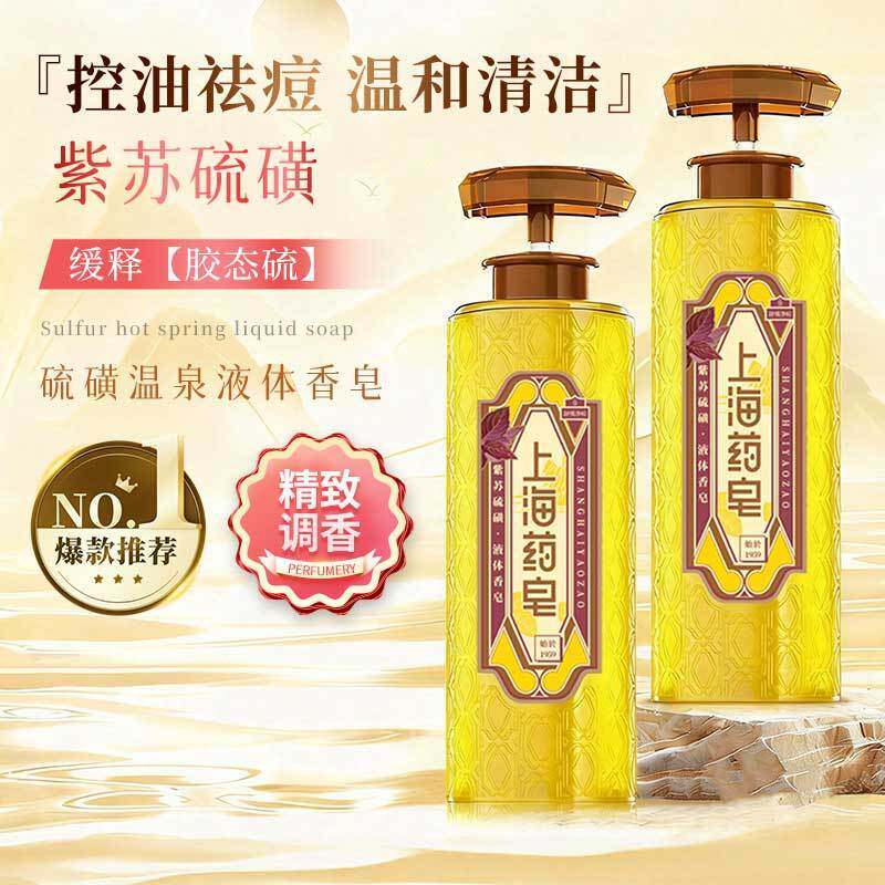 上海药皂沐浴露洗发紫苏硫磺液体皂620g*1瓶装上海硫磺皂液洗脸