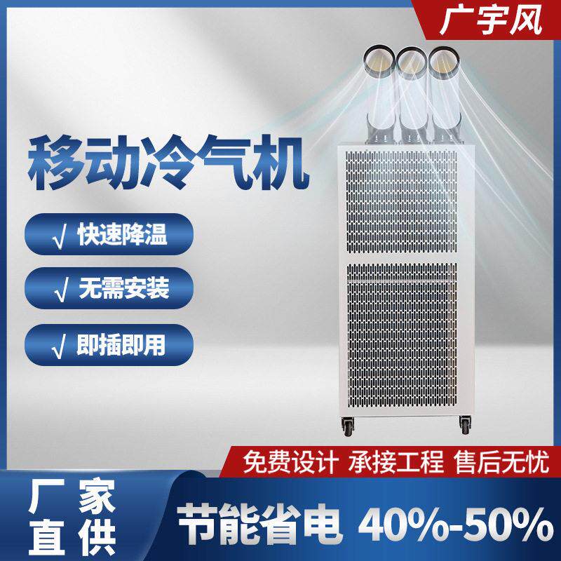 工业冷气机移动冷空调车间降温制冷工业空调立式冷气机智能控制