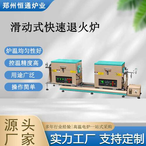 恒通炉业滑动式快速退火炉RTP管式炉半导体烧结炉