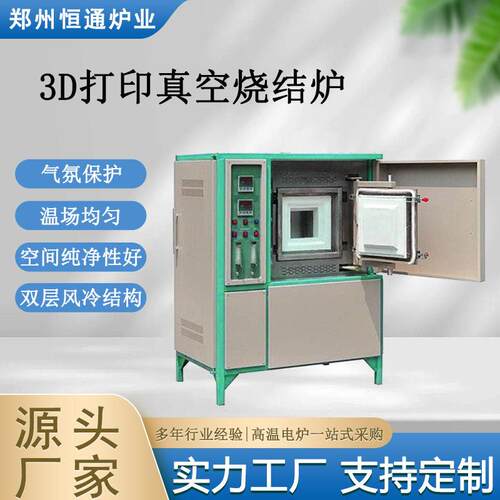 恒通炉业D打印真空烧结炉气氛炉加强空间纯净性