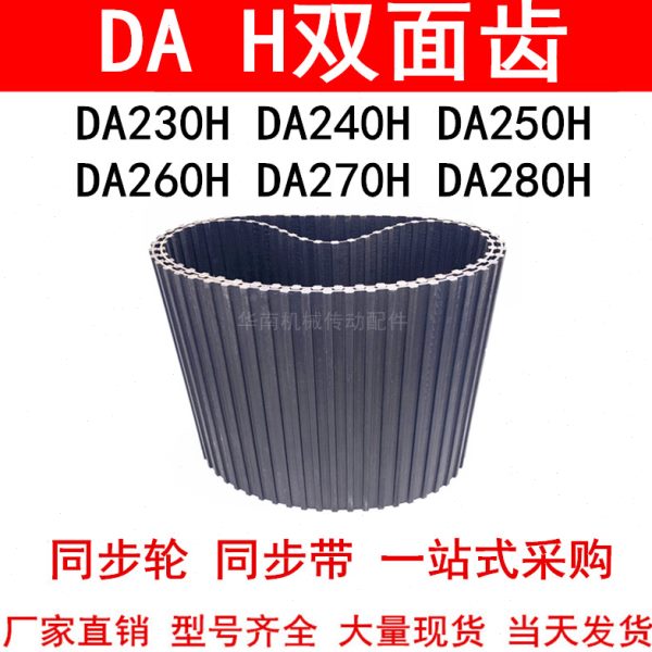 优质同步带DA230H DA240H DA250H DA260H DA270H DA280H同步皮带H