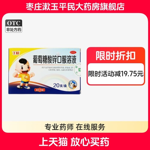 丁桂葡萄糖酸锌口服溶液20支儿童发育迟缓厌食异食癖口腔溃疡痤疮