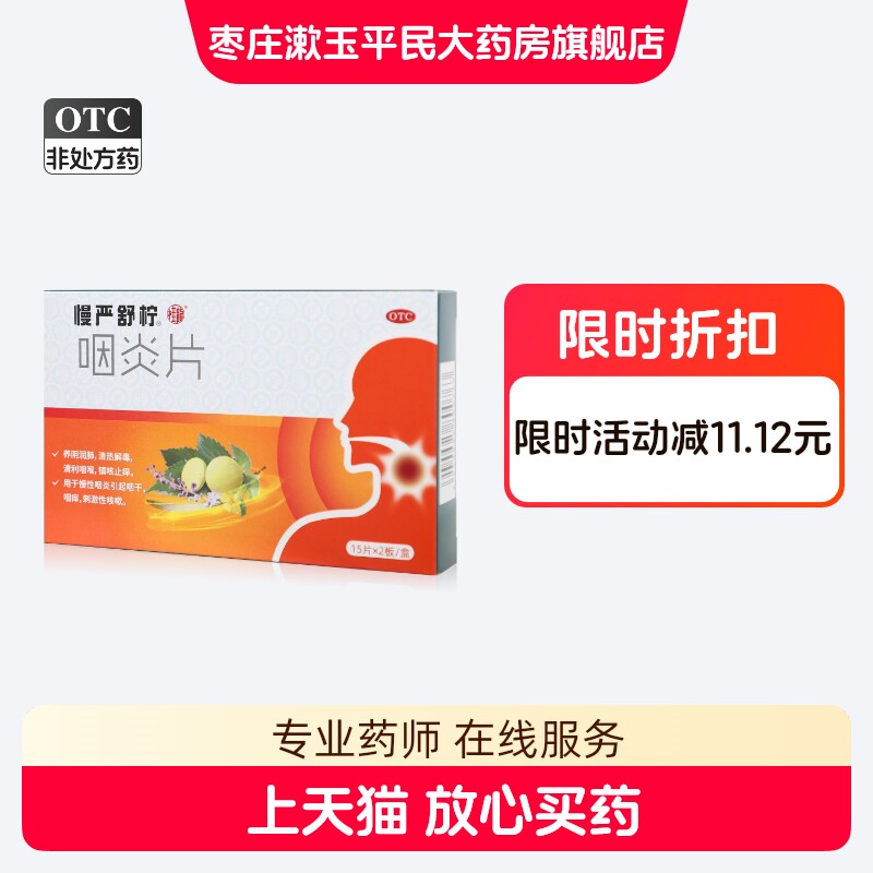 [慢严舒柠]咽炎片0.25g*30片/盒