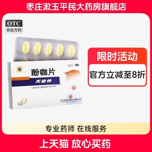 酚咖片/天瑞特@500mg:65mg*20片