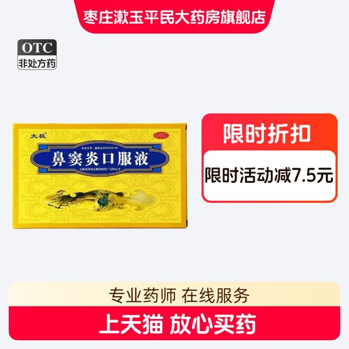 太极 鼻窦炎口服液6支 急慢性鼻炎鼻窦炎鼻塞不通 流黄稠涕