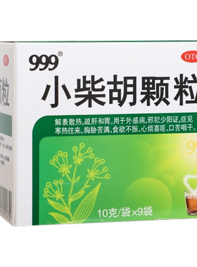 999小柴胡颗粒9袋解表散热舒肝和胃邪犯少阳证食欲不振