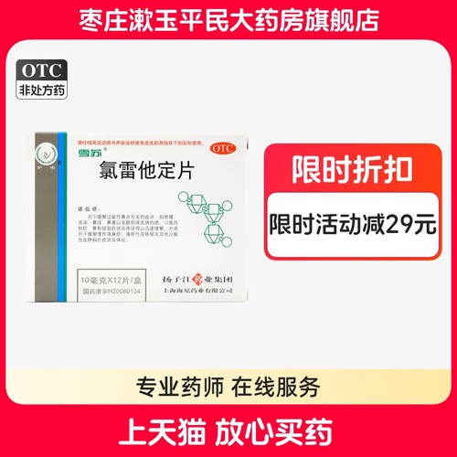 护佑 雪苏 氯雷他定片 12片 过敏性鼻炎慢性荨麻疹瘙痒性皮肤病