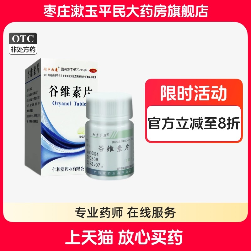 翔宇乐康谷维素片 100片神经官能症经前期紧张综合征更年期综合征