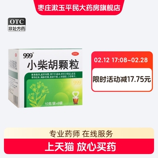 999小柴胡颗粒9袋解表散热舒肝和胃邪犯少阳证食欲不振
