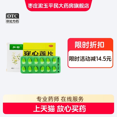 【加劲】穿心莲片48片/盒