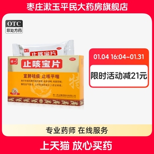 特一止咳宝片36片宣肺祛痰止咳平喘咳嗽痰多慢性支气管炎