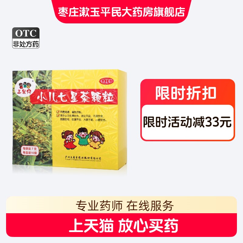 [三公仔]小儿七星茶颗粒7g*10袋/盒