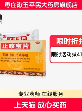 特一止咳宝片36片宣肺祛痰止咳平喘咳嗽痰多慢性支气管炎