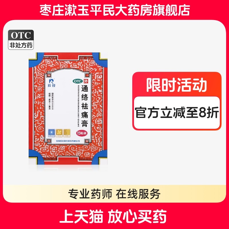 羚锐通络祛痛膏15贴活血通络散寒除湿消肿止痛腰部膝部骨关节炎,OTC药品/国际医药,风湿骨外伤,淘宝优惠券,粉丝福利购,淘宝优惠卷