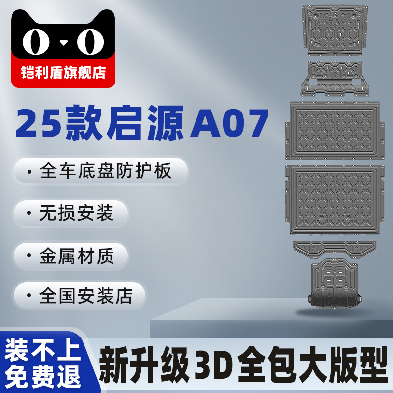 25款启源A07底盘护板发动机护板前后电池护板线路后电机装甲板A07,汽车零部件/养护/美容/维保,车底防护板/发动机挡板,淘宝优惠券,粉丝福利购,淘宝优惠卷