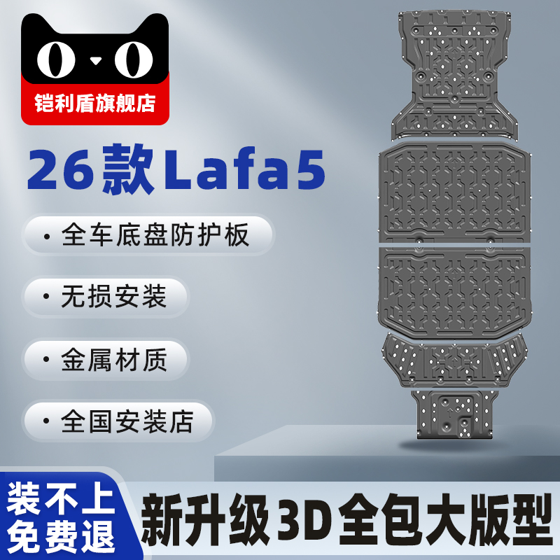 零跑Lafa5电池护板底盘发动机下护板后电机全包大加厚款铝镁合金