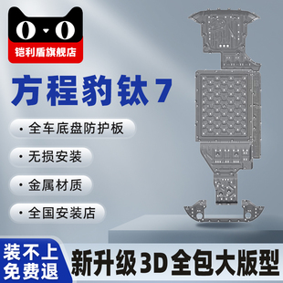 适用新方程豹钛7电池护板底盘后电机发动机下护板全包加大加厚款