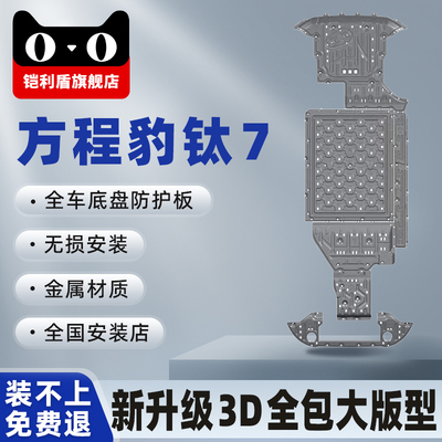 方程豹钛7全包加厚合金底盘护板