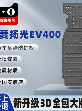 五菱扬光EV400电池护板310电路底盘发动机下护板专用全包防护300