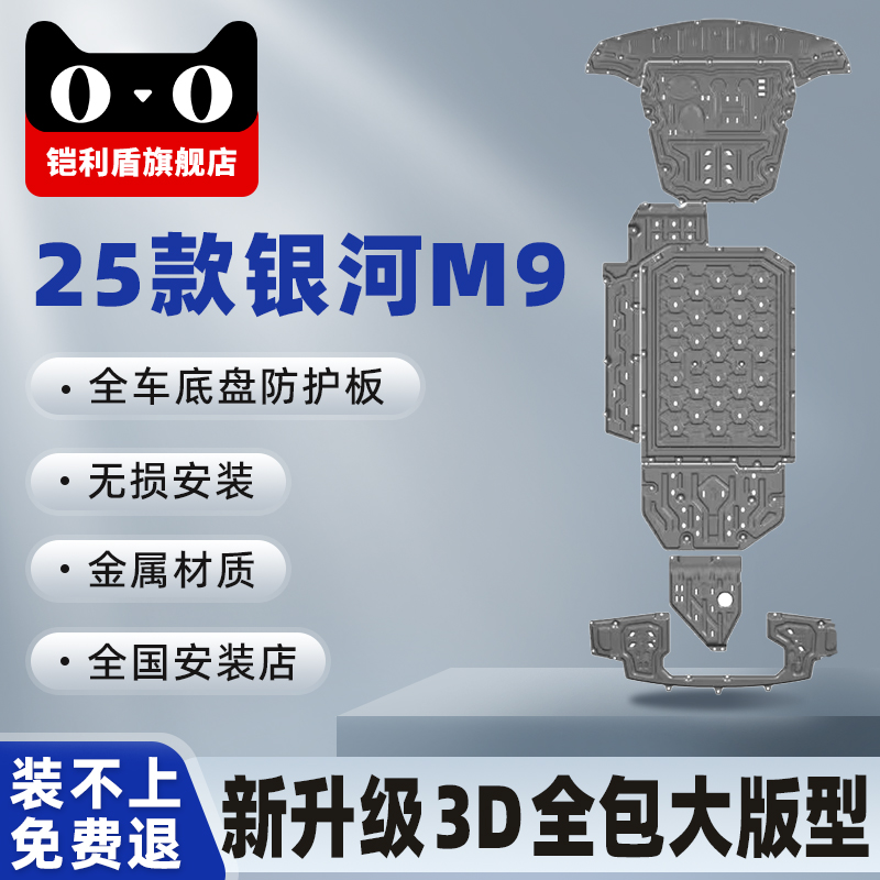 银河M9全包大款底盘下护板八件套