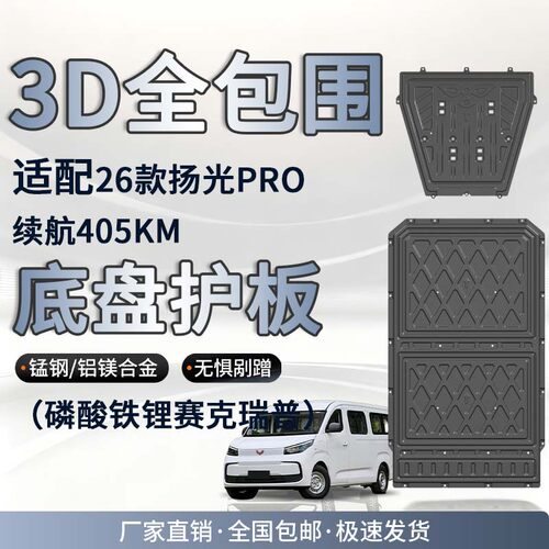 26款扬光Pro续航405车底防护板