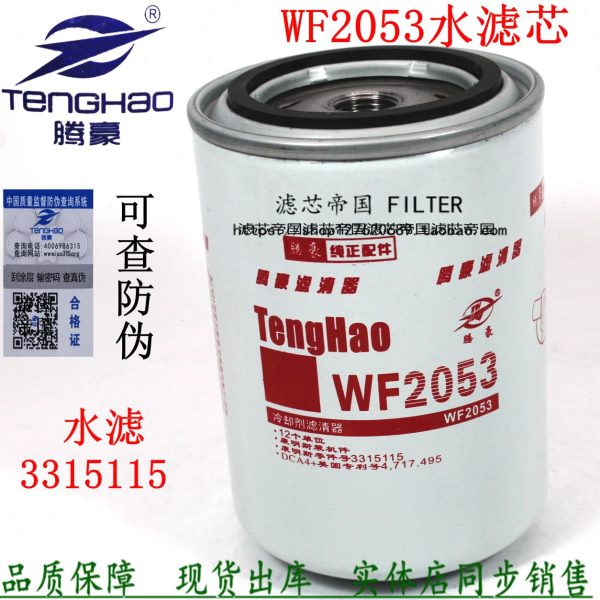 康水滤芯WF2053明斯冷却剂滤清器3315115 SX0811水箱滤芯3305369