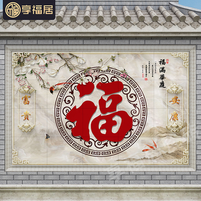 农村迎门墙福字瓷砖o照壁别墅庭院影壁墙室外户外背景墙微晶石图
