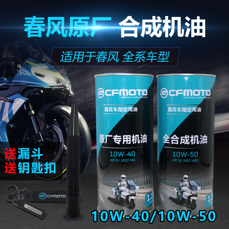 原装春风全合成狒狒125 150K250S400GX650M国宾