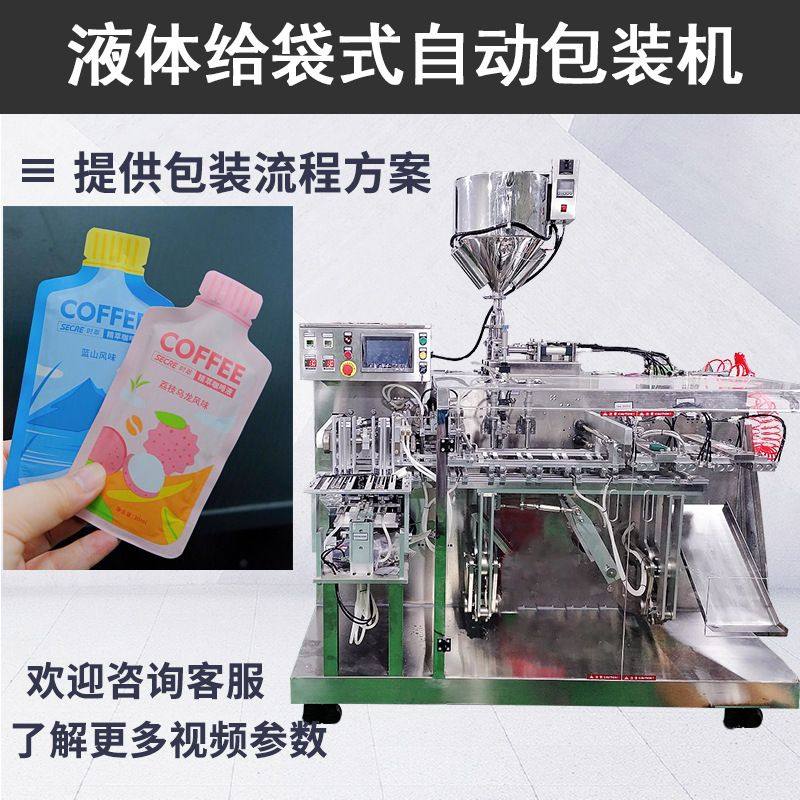 浓缩茶液液体给袋包装机 定制异型袋给袋机 冷萃咖啡液灌装机