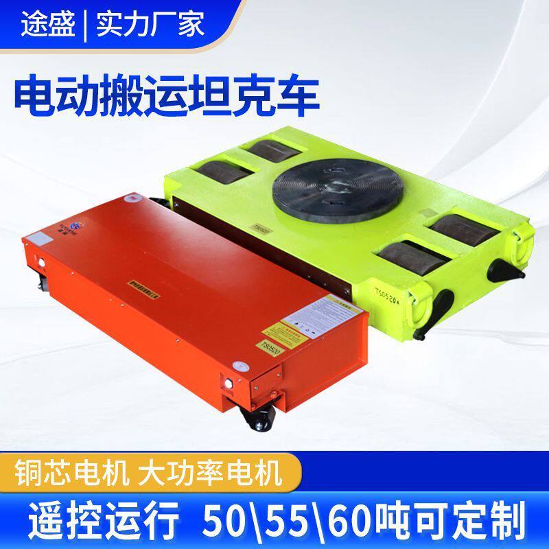 电动坦克搬运车万向旋转平板牵引车重型设备地牛电动搬运坦克车
