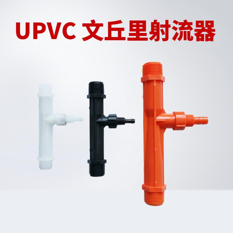 塑料UPVC射流器 文丘里管气水混合器 水射器 喷射器 射水器