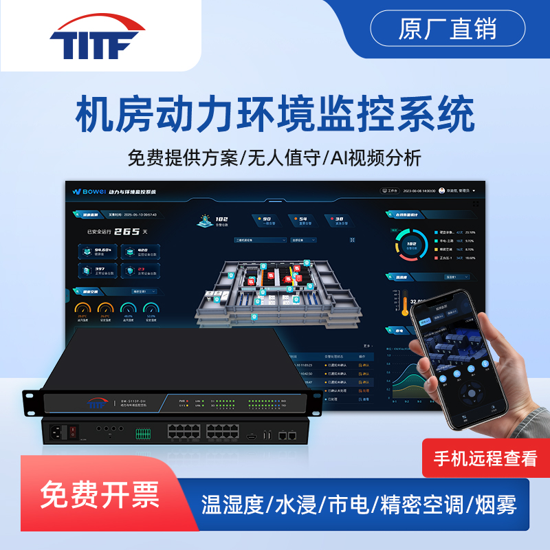 TITF机房动环监控系统报警主机