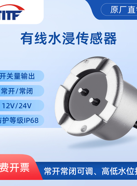 【TITF】水浸传感器常开常闭有线漏水报警器机房基站漏水传感器