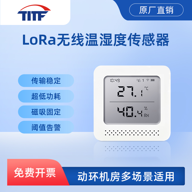 Lora无线温湿度传感器