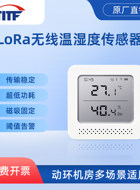 【TITF】Lora无线温湿度传感器磁吸式机房仓库工业用温湿度计