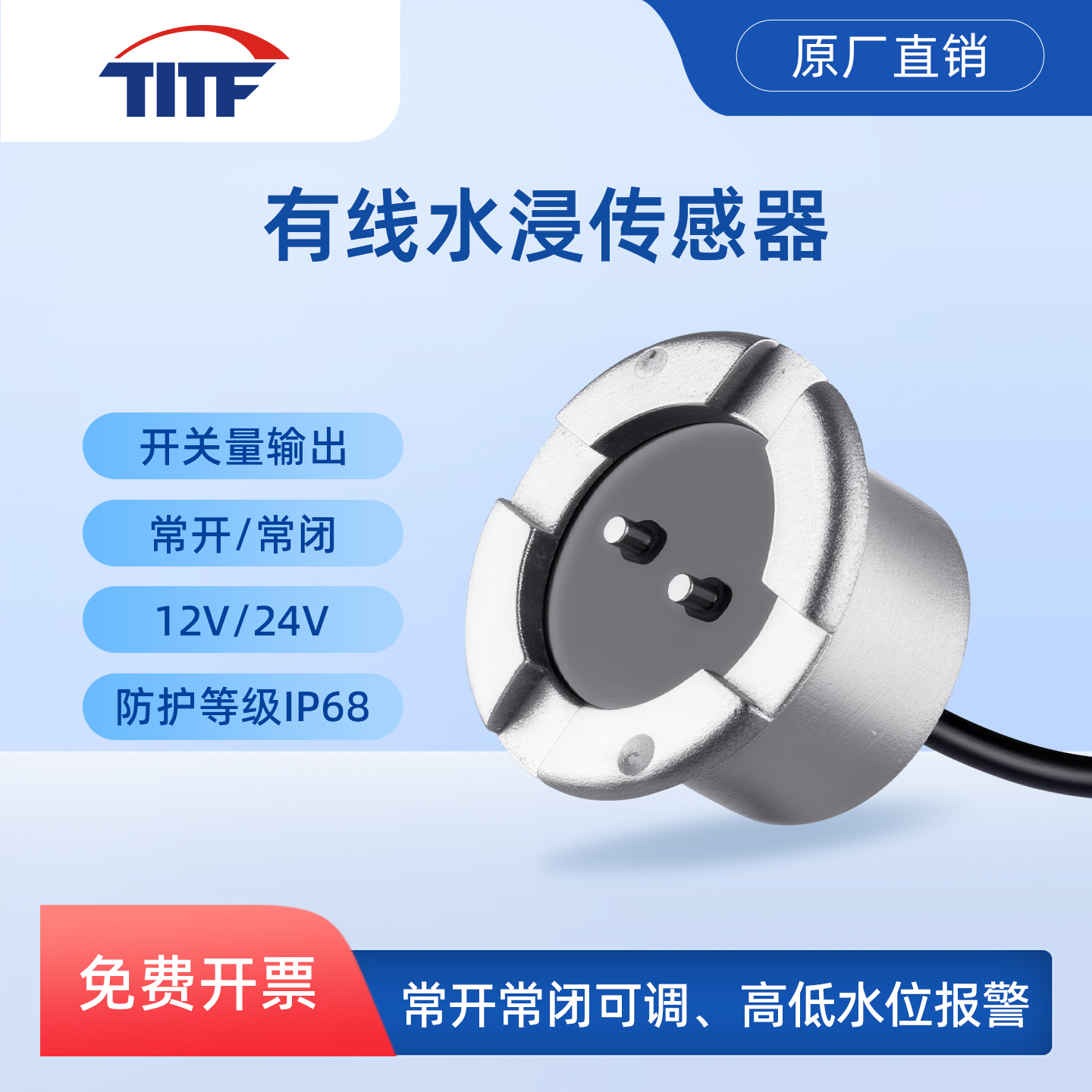 TITF水浸传感器开关量漏水报警器