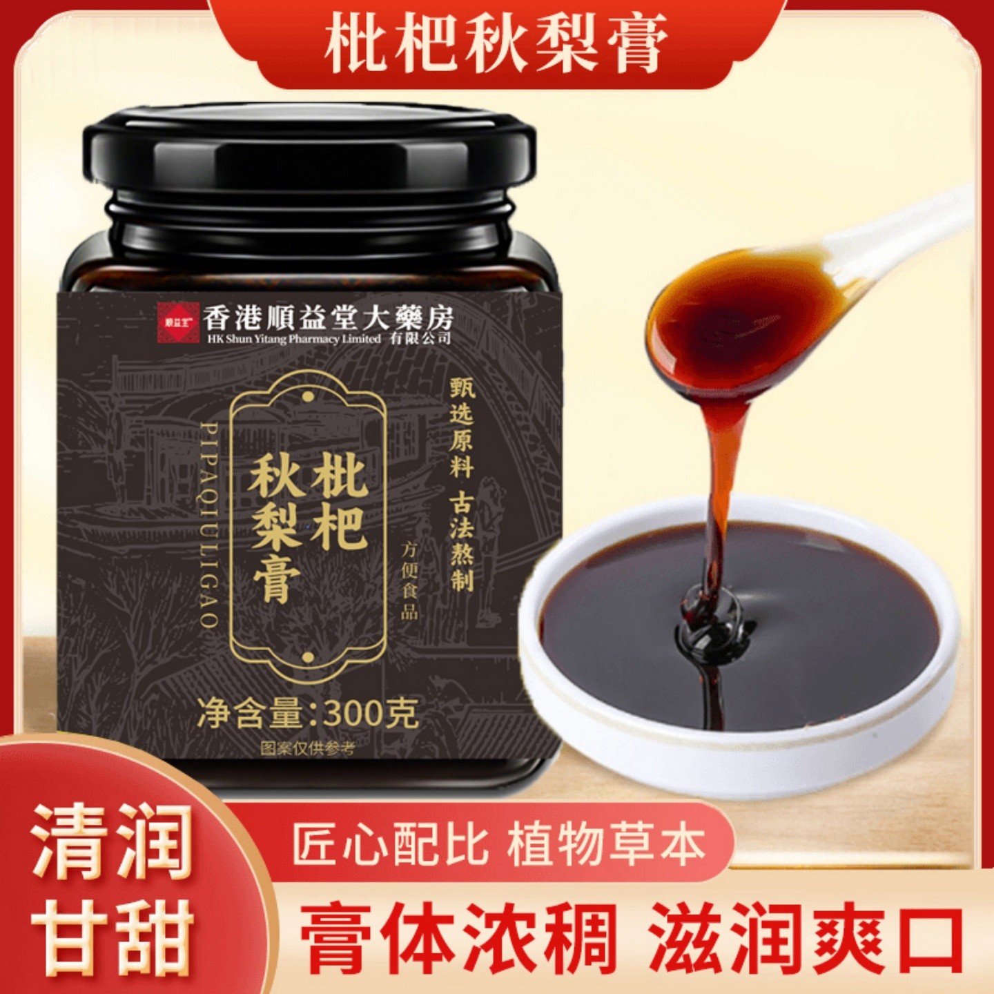 枇杷秋梨膏香港顺益堂大药房官方正品枇杷秋梨雪梨膏G