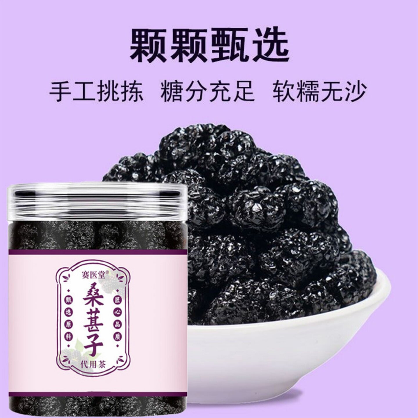 9.9！黑桑葚干1罐装/150克