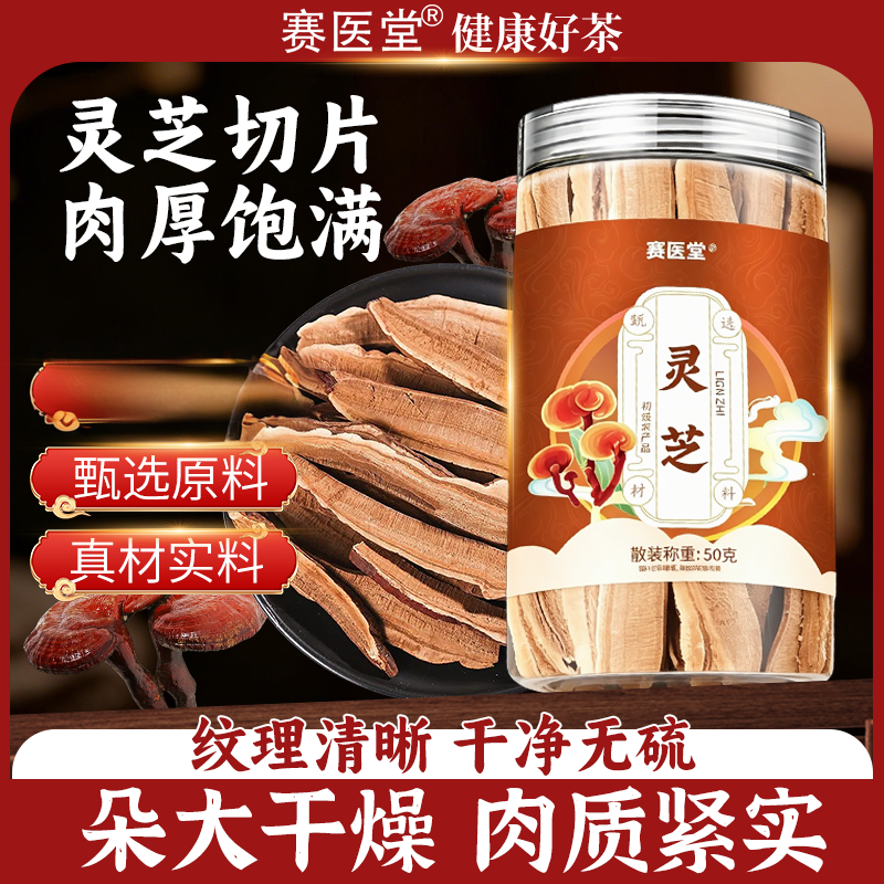 正品灵芝片泡酒泡水茶赤林芝切片可搭桑黄非野生罐装A