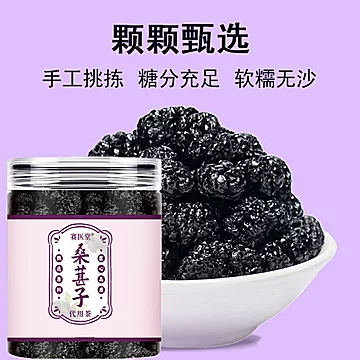 黑桑葚干黑桑椹特优150g