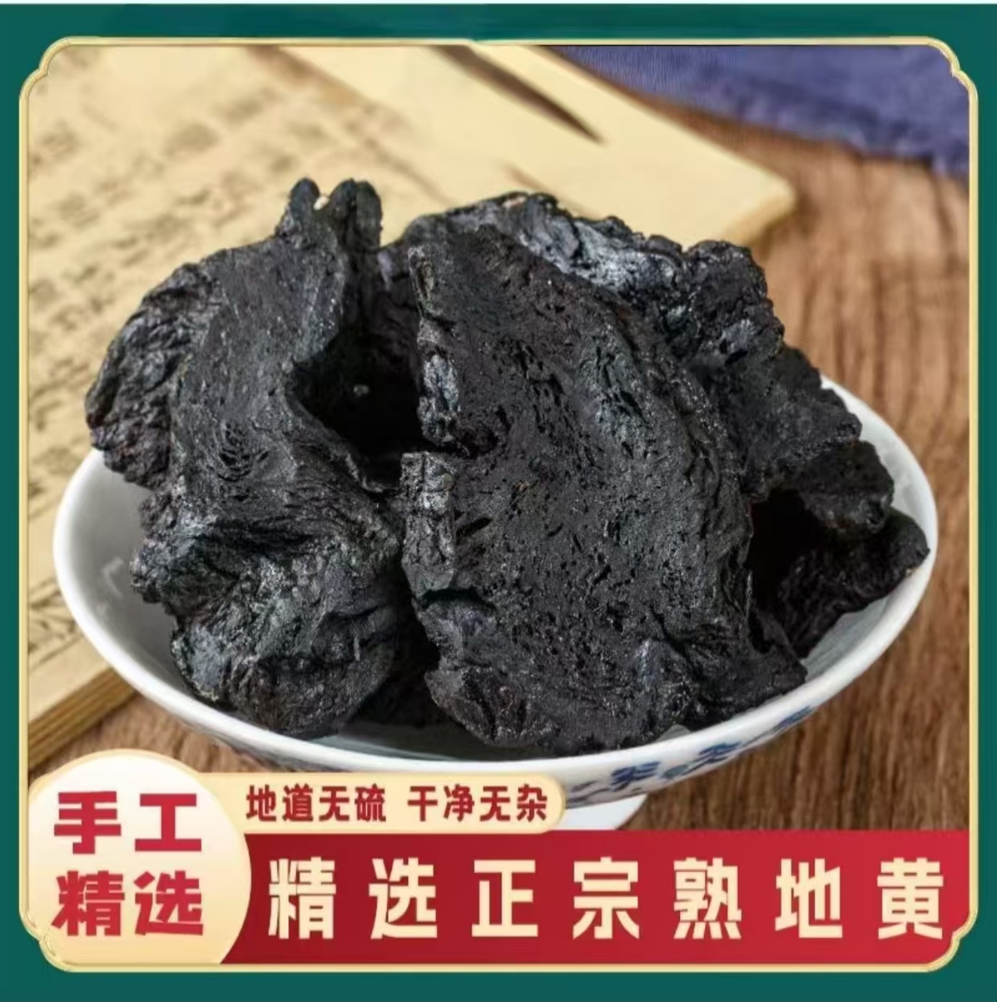 熟地黄正品官方旗舰店老熟地干泡水1