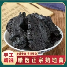 【茂万福旗舰店】熟地黄干泡水110g